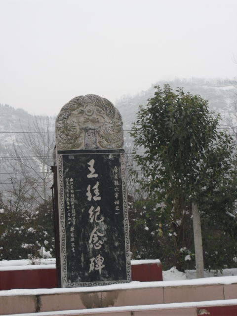 王珪纪念碑 王珪纪念碑