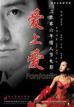 爱上爱(冯自立导演电影) 爱上爱(冯自立导演电影)