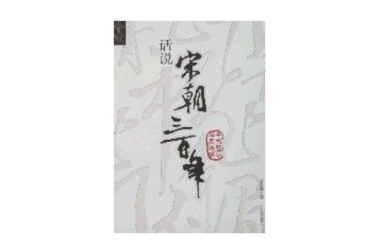 话说宋朝三百年 话说宋朝三百年