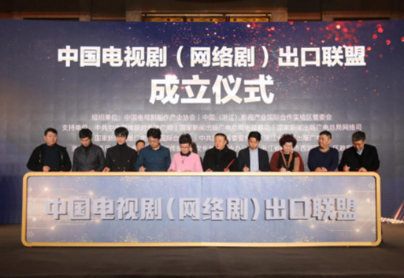 中国电视剧(网路剧)出口联盟 中国电视剧(网路剧)出口联盟