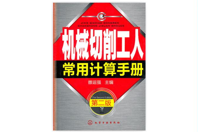 机械切削工人常用计算手册(二版)(机械切削工人常用计算手册) 机械切削工人常用计算手册(二版)(机械切削工人常用计算手册)