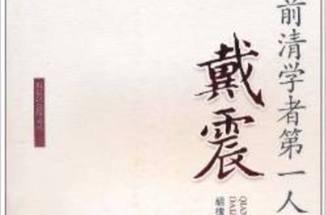 前清学者第一人:戴震 前清学者第一人:戴震