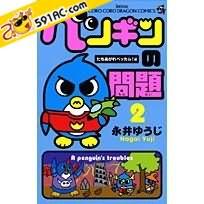 企鹅的问题 企鹅的问题