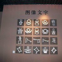 莒州博物馆展出的图像文字 莒州博物馆展出的图像文字