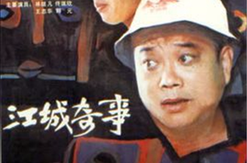 江城奇事 江城奇事