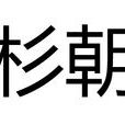 上杉朝定(日本战国时期武藏国大名) 上杉朝定(日本战国时期武藏国大名)