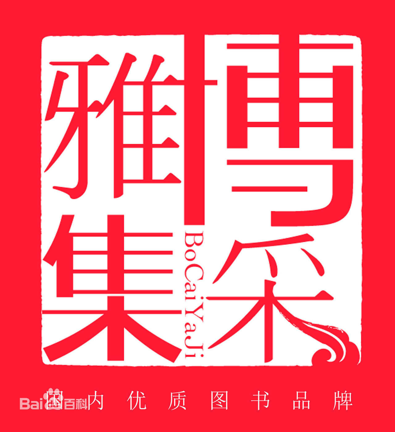 北京博採雅集文化传媒有限公司 北京博採雅集文化传媒有限公司