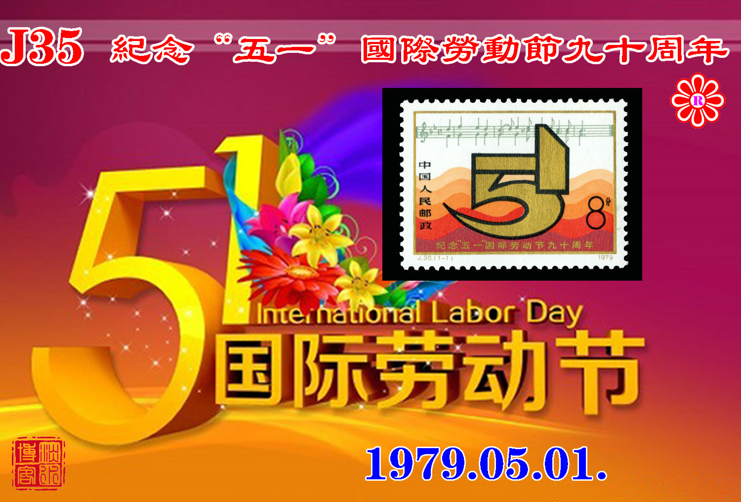 J35 纪念“五一”国际劳动节九十周年 J35 纪念“五一”国际劳动节九十周年