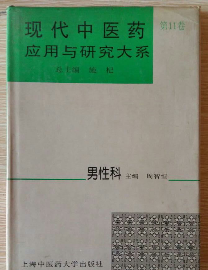 现代中医药套用与研究大系·男性科 现代中医药套用与研究大系·男性科