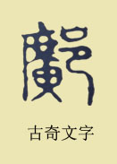 邝旷姓 邝旷姓