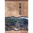 贵州文化 贵州文化