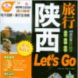 陕西旅行Let\x27s Go 陕西旅行Let\x27s Go