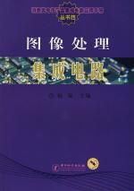 《图像处理积体电路》 《图像处理积体电路》