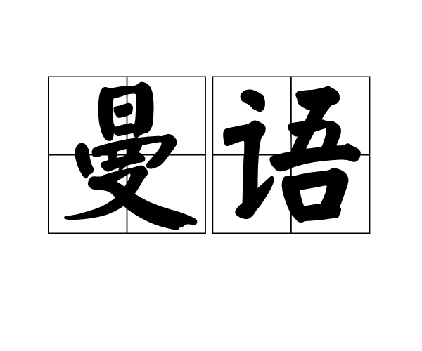 曼语