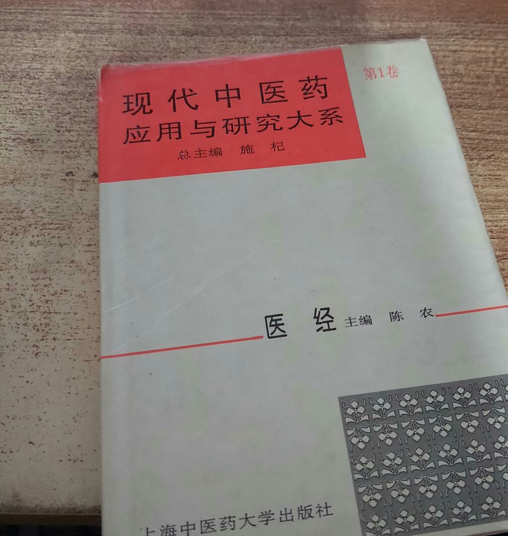 现代中医药套用与研究大系·医经 现代中医药套用与研究大系·医经