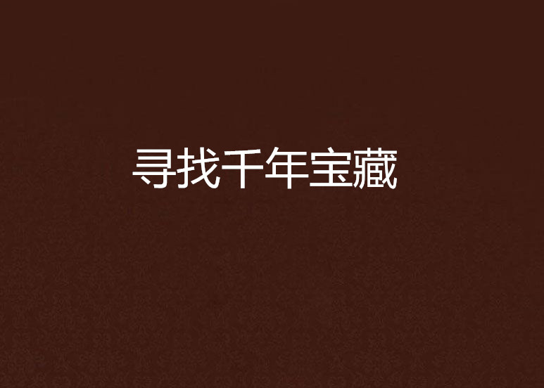 寻找千年宝藏