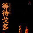 戈多(荒诞剧《等待戈多》中人物) 戈多(荒诞剧《等待戈多》中人物)