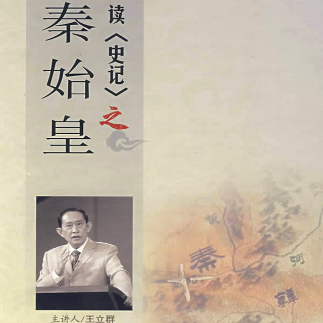 读史记之秦始皇第1部(6DVD) 读史记之秦始皇第1部(6DVD)