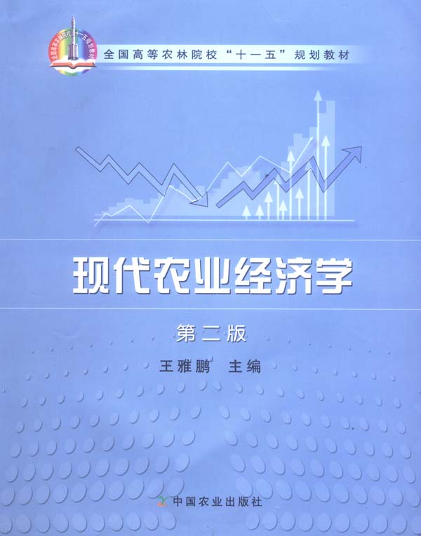 农业经济学教材 农业经济学教材