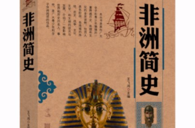 学海扬帆:非洲简史 学海扬帆:非洲简史
