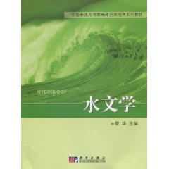 水文学 水文学