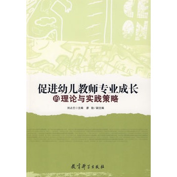促进幼儿教师专业成长的理论与实践策略 促进幼儿教师专业成长的理论与实践策略