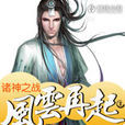 诸神之战风云再起 诸神之战风云再起