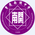 重庆南开中学 重庆南开中学