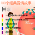 100个经典爱情故事 100个经典爱情故事