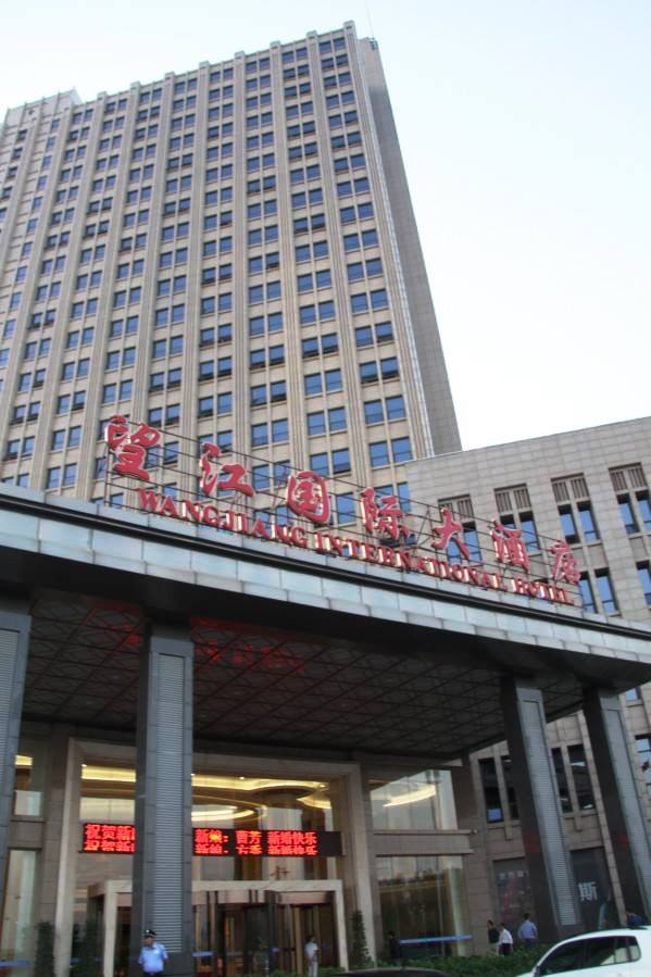 望江国际大酒店 望江国际大酒店