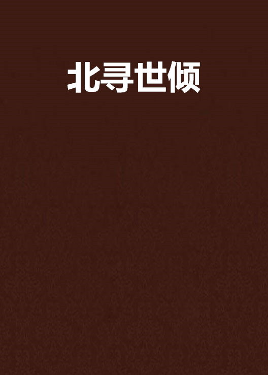 北寻世倾 北寻世倾
