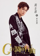 G小调进行曲(2018年侯东、曾丽瑶主演电视剧)