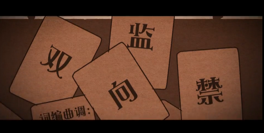 双向监禁 双向监禁