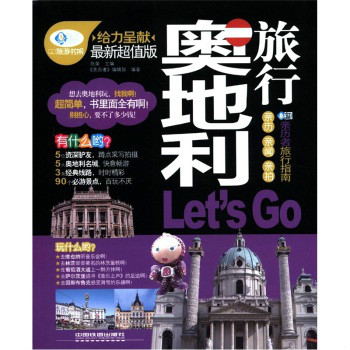奥地利旅行Let\x27s Go 奥地利旅行Let\x27s Go