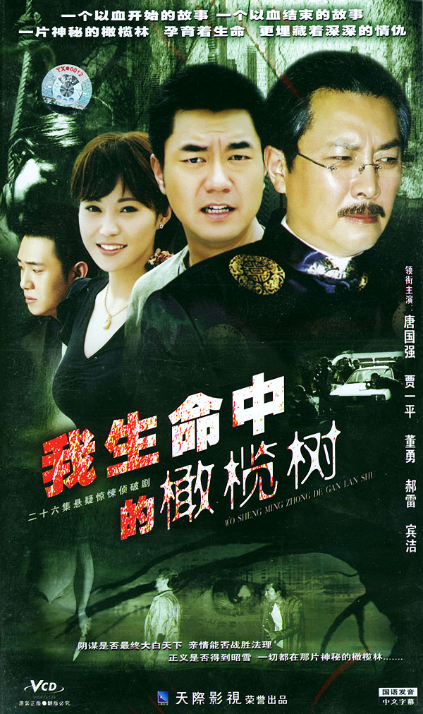 我生命中的橄榄树 我生命中的橄榄树