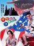 泽田研二