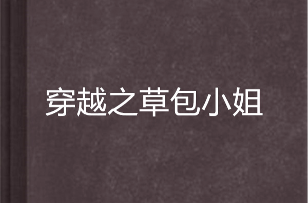 穿越之草包小姐 穿越之草包小姐