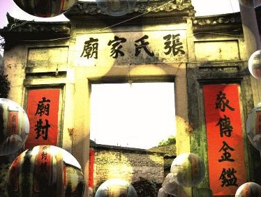 张氏宗祠 张氏宗祠