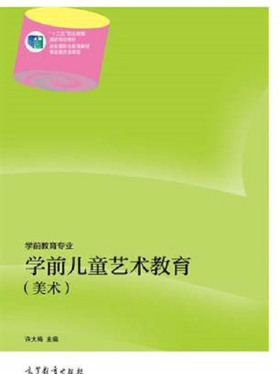 学前儿童艺术教育(美术) 学前儿童艺术教育(美术)