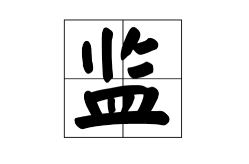 监 监