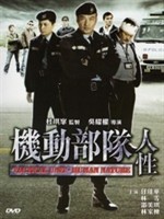 机动部队·人性 机动部队·人性