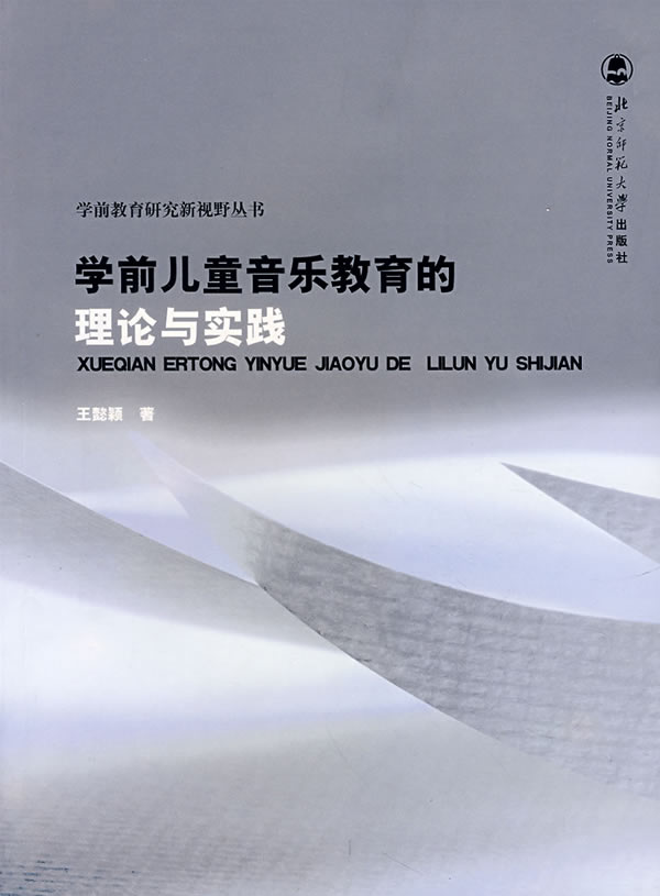 学前儿童音乐教育的理论与实践 学前儿童音乐教育的理论与实践