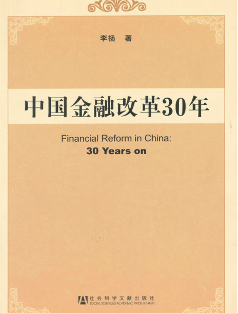 中国金融改革30年 中国金融改革30年
