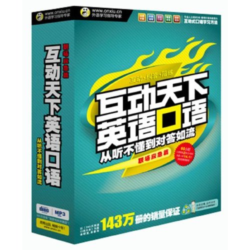 互动天下英语口语(职场应急篇) 互动天下英语口语(职场应急篇)