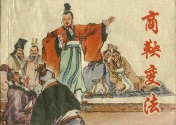 商鞅变法 商鞅变法