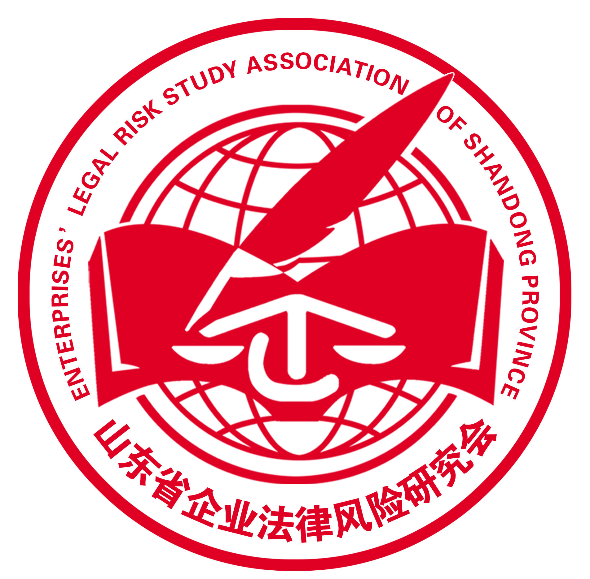 山东省企业法律风险研究会 山东省企业法律风险研究会