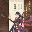 萧炎(天蚕土豆所着玄幻小说《斗破苍穹》的男主角) 萧炎(天蚕土豆所着玄幻小说《斗破苍穹》的男主角)