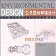 公共空间环境设计 公共空间环境设计