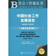 社会工作蓝皮书:中国社会工作发展报告 社会工作蓝皮书:中国社会工作发展报告