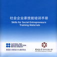 社会企业家 社会企业家